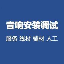 国产 人工 服务 定制 线材 辅材 人工 音响安装调试服务（单位：批） (单位：批)