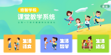 硕杰 SJZ-IE04/SJZ-IE05/SJZ-IE06 培智学校课堂教学系统