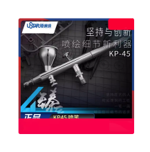优速达/USTAR KP-45 双动喷笔