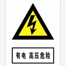 河北信得利 有电高压危险200*160标识牌 (单位:张)