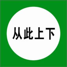 河北信得利 从此上下250*250标识牌 (单位:张)