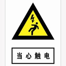 河北信得利 当心触电300*240标识牌 (单位:张)