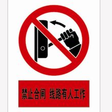 河北信得利 禁止合闸线路有人工作300*240标识牌 (单位:张)