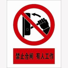 河北信得利 禁止合闸有人工作200*160标识牌 (单位:张)