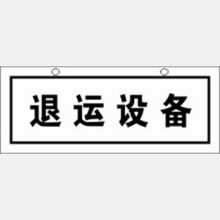 河北信得利 退运设备200*80标识牌 (单位:张)