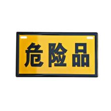 河北天创 0.8厚铝反光200*160mm 反身光线 标示牌 (单位:块)
