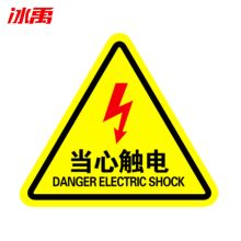 冰禹 BYaf-518 10个/片 12*12cm 有电危险警示贴 当心触电(单位：片)