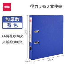 得力（deli）快劳夹 文件夹 A4两孔活页夹打孔夹 办公用品 5480(2英寸厚55mm) 蓝色 单个装 （单位：个）