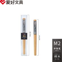 爱好 M2 0.5mm 原木中性笔 高端商务办公黑色笔芯 榉木（单位：支)
