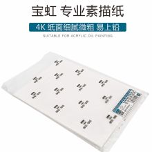 宝虹 B-30 76*52.5CM 30张/包 半开素描纸 （单位：包）