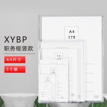 XYBP  A4竖款（内页约21*29.7cm）5个装 职务卡岗位牌 (XQ) (单位：包）