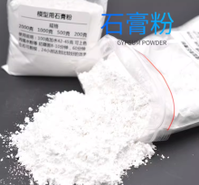 专润元 1500目 石膏粉 考古修复石膏粉