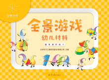 东方之星 ISBN 978-7-5148-7473-0 全景游戏 包含班级材料