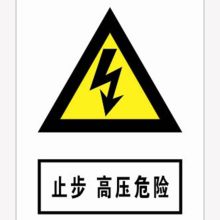 河北信得利 止步高压危险200*160标识牌 (单位:张)