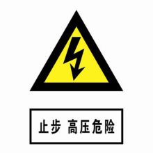 河北信得利 止步高压危险300*240标识牌 (单位:张)