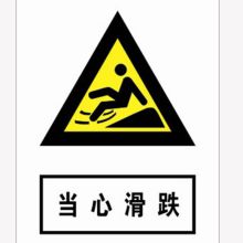 河北信得利 当心滑跌300*240标识牌 (单位:张)