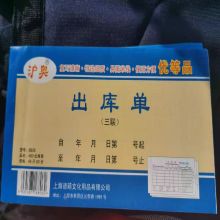 沪奥 出库单 三联单 （单位：本）