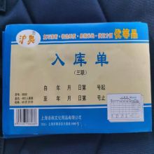 沪奥 入库单 三联单 （单位：本）