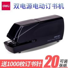 得力 0489 12#电动自动装订省力订书机可装订20张（单位：个）