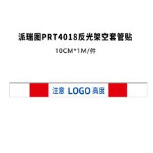派瑞图 PRT4018反光架空套管贴 10cm*1m 1个/套（单位：套）红白