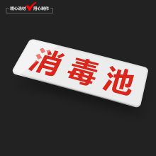 国产 24*9cm 标签贴标识牌标牌标语塑料标签贴 厨房一清二洗三消毒 （单位：个）