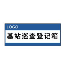 卓辰 JZ120-300 基站巡查登记箱标识牌（单位：块）蓝白