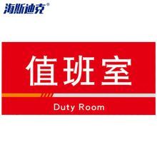 海斯迪克 HKQS-19 分区标识牌值班室标识牌 pvc 400*200mm（单位：张）