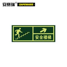 安赛瑞 21630 经济型自发光标识（安全楼梯 箭头向右）10片装 14×36cm 自发光不干胶（单位：包）