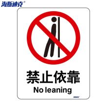 海斯迪克 禁止依靠 宽300×高400mm 安全标志牌 ( 单位：张）