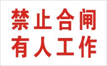 安鑫 50*80 禁止合闸，提示牌 PVC可定制 (单位:块)