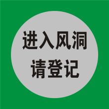 安鑫 250*250 在此工作，提示牌 PVC可定制 (单位:块)