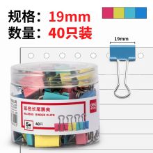 得力 8555 彩色长尾夹19mm 40个/盒 (单位：个)