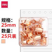 得力 78203 25只25mm长尾夹票夹 玫瑰金（单位：盒）