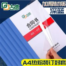 古德A4热熔封套 8mm-10个透明封面胶套 塑料封皮纸文件书本 合同标书胶装机装订 深蓝色 装订51-70张（单位：套）