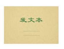 国产 16K 发文本 本色 （单位：本）