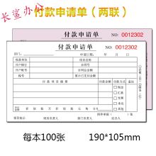 胡建人 两联 付款申请单（单位：本）