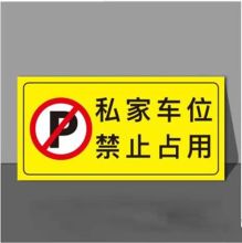 国产 1103 私人车位外车勿进  提示贴（单位：个）