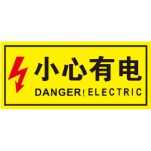 同舟行  9*18cm 警告小心有电（单位：张）