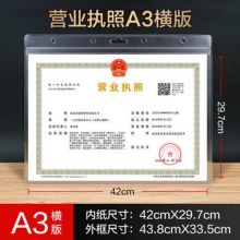 国产 A3横版 营业执照保护套(正本)（单位：个）
