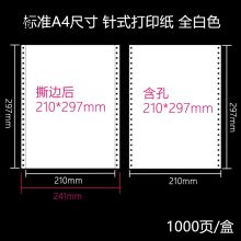 国产 A4无碳复写连打纸 210*297 三联整张不撕边 白色（单位：本）