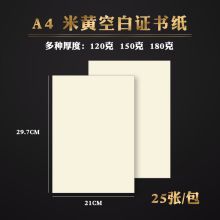 国产 A4 120克 25张/包 荣誉证书内芯 米黄色（单位：包）