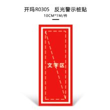 开玛 R0305 反光警示桩贴 100mm*1000mm（单位：个）