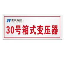 顺福 300*200MM 30号箱变压器 标识牌 无边框  (单位:件)