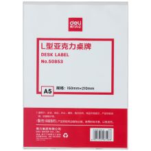 得力 桌牌 50853L L型亚克力桌牌 配色 单位：个