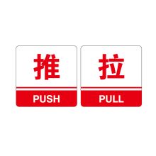 安赛瑞 35449 亚克力标识牌（推拉）标识牌指示牌门牌 3M背胶 10×10cm 厚度3mm 红色 (单位：块)