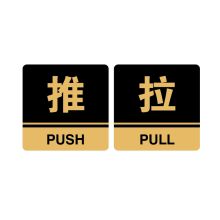安赛瑞 35240 亚克力标识牌（推拉）标识牌指示牌门牌 3M背胶 10×10cm 厚度3mm 黑色 (单位：块)