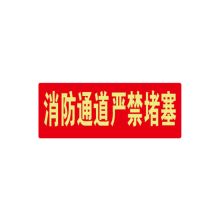 安赛瑞 21647 经济型自发光标识（消防通道 严禁堵塞）10片装 餐饮娱乐行业消防安全标识贴 14×36cm 红色 (单位：包)