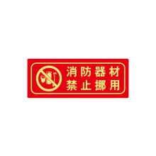 安赛瑞 21646 经济型自发光标识（消防器材 禁止挪动）10片装 餐饮行业消防安全标识 夜光消防标志 14×36cm 红色 (单位：包)