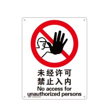 安赛瑞 34843 禁止类安全标识牌（未经许可 禁止入内）40×50cm 塑料板 国标4型安全标志牌 GB安全标识 塑料板安全标牌 (单位：张)