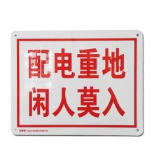 安赛瑞 31527 配电房警示标志牌（配电重地 闲人莫入）铝合金户外标识牌 250×315mm (单位：张)